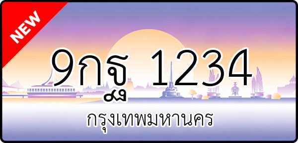 9กฐ 1234